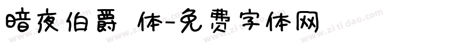 暗夜伯爵 体字体转换